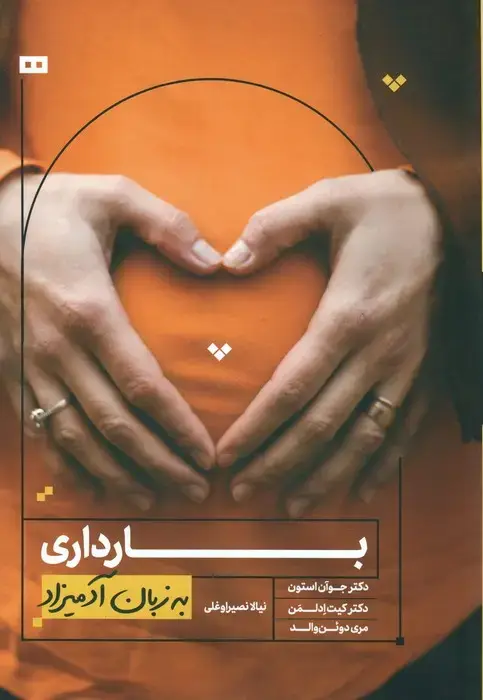جلد کتاب بارداری به زبان آدمیزاد