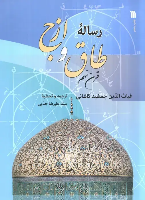 جلد کتاب رساله طاق و ازج