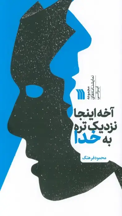 جلد کتاب آخه اینجا نزدیک تره به خدا (مجموعه نمایشنامه های ایرانی)