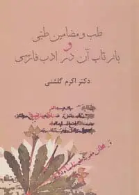 جلد کتاب طب و مضامین طبی و بازتاب آن در ادب فارسی