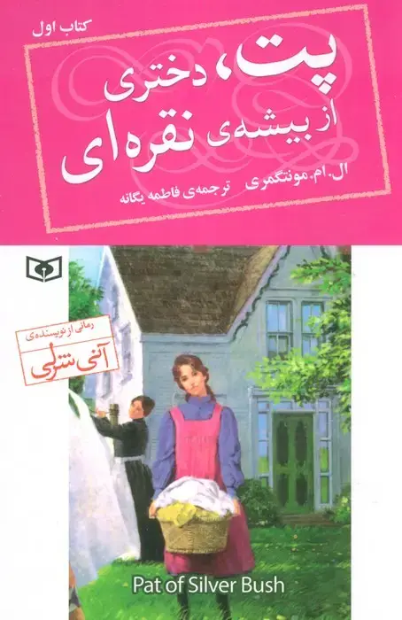 جلد کتاب پت،دختری از بیشه ی نقره ای 1