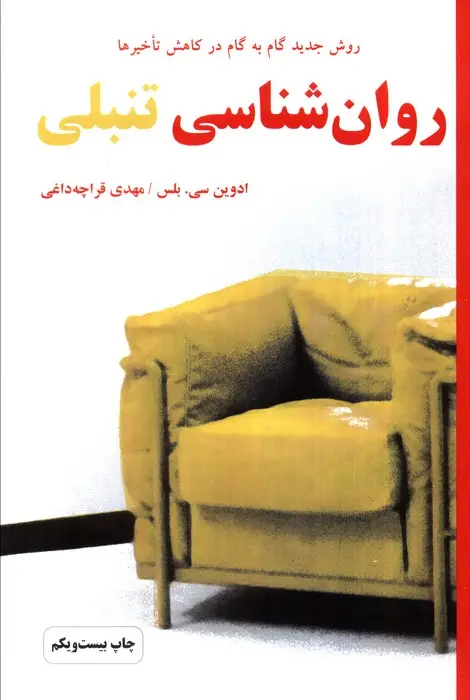 جلد کتاب روان شناسی تنبلی (روش جدید گام به گام در کاهش تأخیرها)