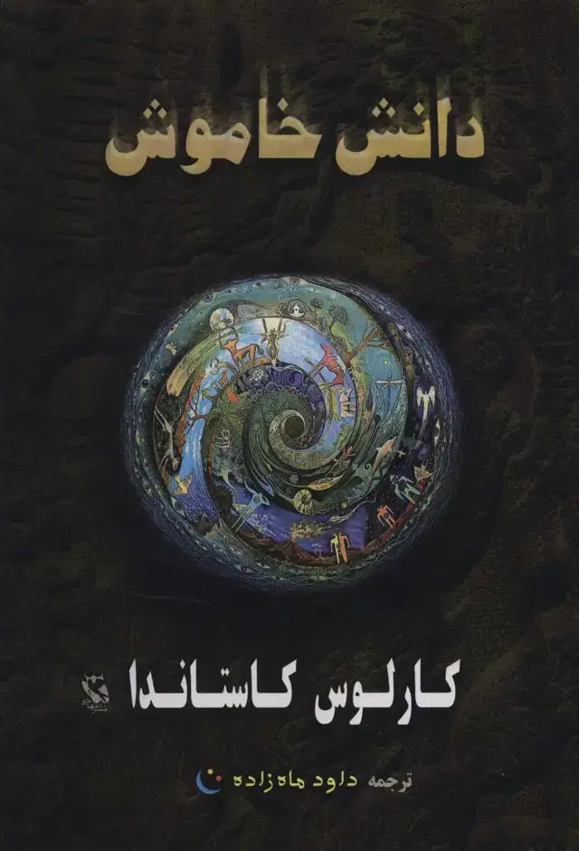 جلد کتاب دانش خاموش