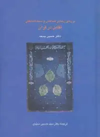 جلد کتاب بررسی زیبایی شناختی و سبک شناسی تقابل در قرآن (دانش های قرآنی)