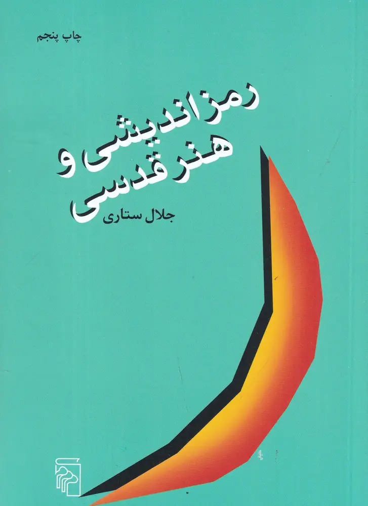 جلد کتاب رمزاندیشی و هنر قدسی