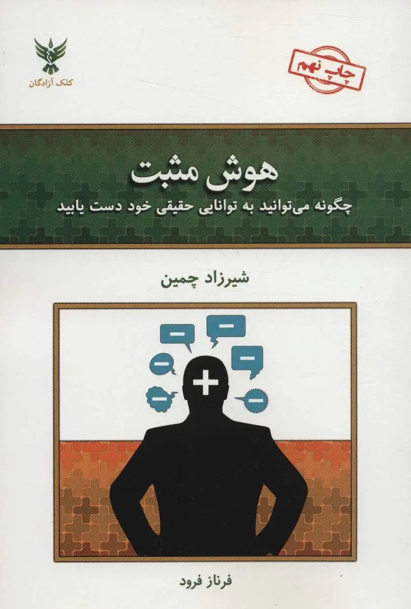 جلد کتاب هوش مثبت (چگونه می توانید به توانایی حقیقی خود دست یابید)