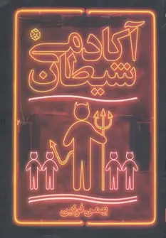 جلد کتاب آکادمی شیطان
