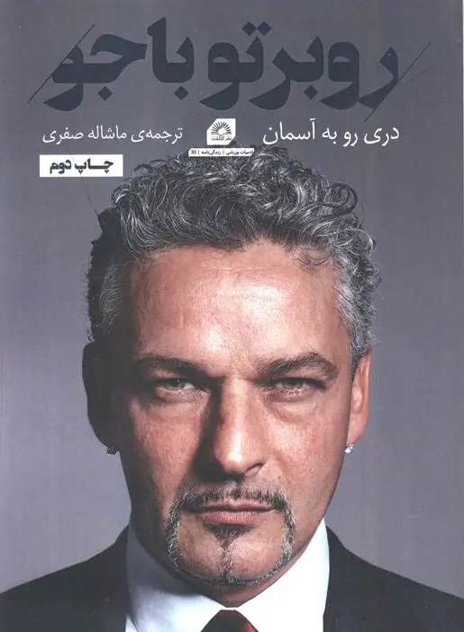 جلد کتاب روبرتو باجو:دری رو به آسمان