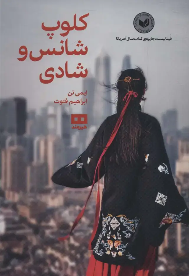 جلد کتاب کلوپ شانس و شادی