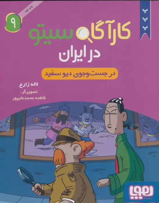 جلد کتاب کارآگاه سیتو در ایران 9 (در جست و جوی دیو سفید)