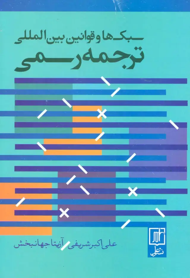 جلد کتاب سبک ها و قوانین بین المللی ترجمه رسمی (2زبانه)