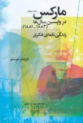 جلد کتاب مارکس در واپسین سالها: زندگینامهی فکری (1881-1883)