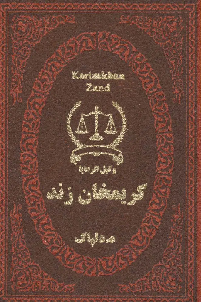 جلد کتاب کریمخان زند (وکیل الرعایا)،(چرم،لب طلایی)