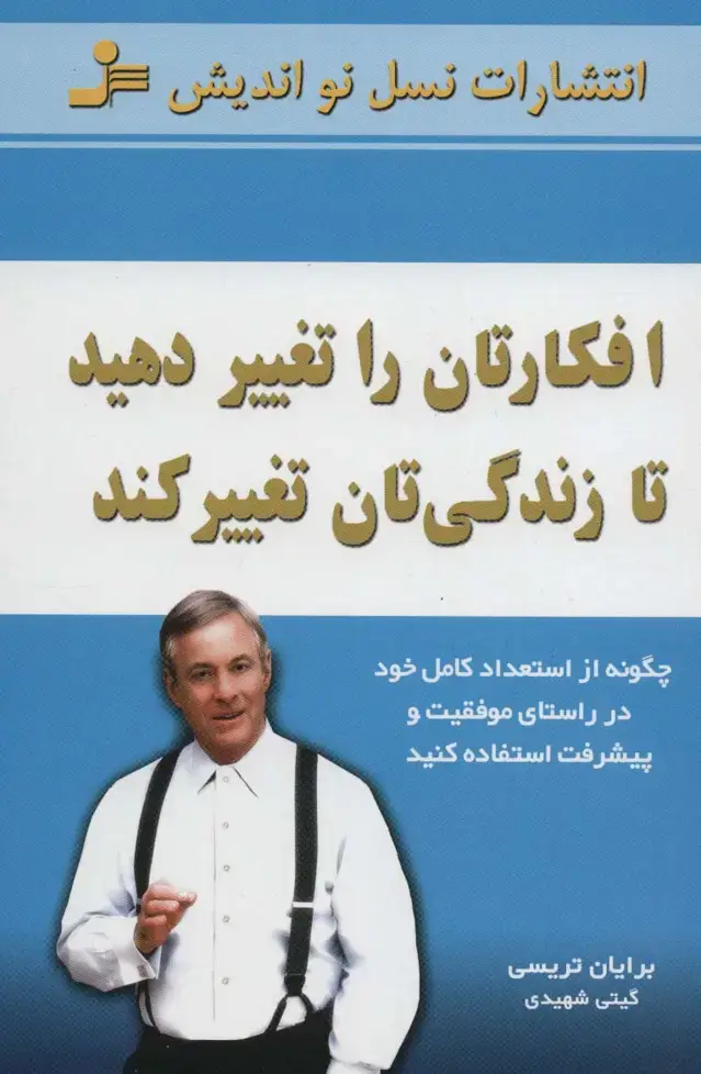 جلد کتاب افکارتان را تغییر دهید تا زندگی تان تغییر کند
