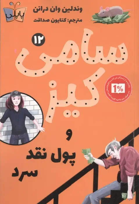جلد کتاب کارآگاهی سامی کیز 12 (سامی کیز و پول نقد سرد)