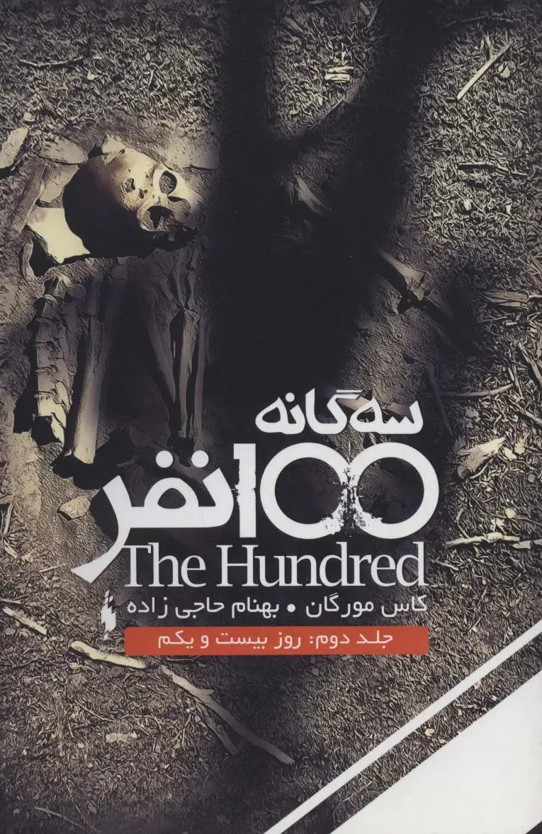 جلد کتاب سه گانه 100 نفر 2 (روز بیست و یکم)
