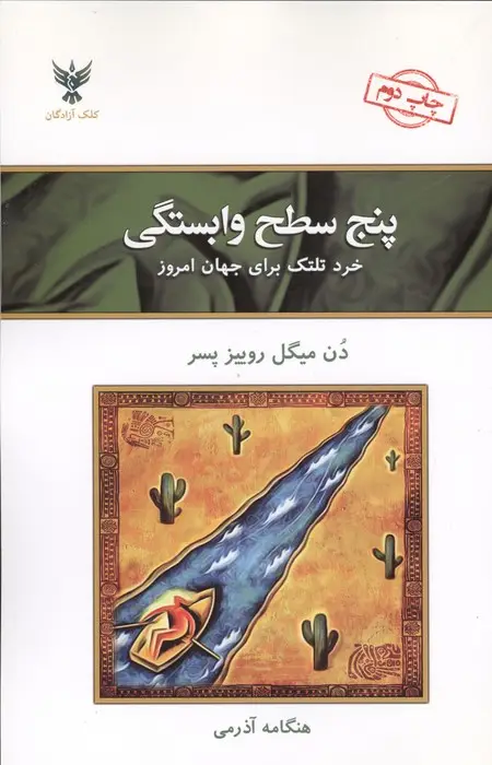 جلد کتاب پنج سطح وابستگی (خرد تلتک برای جهان امروز)
