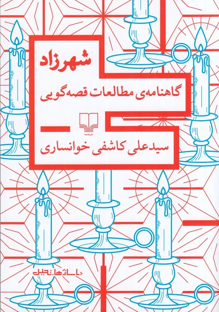جلد کتاب شهرزاد: گاهنامه‌ی مطالعات قصه‌گویی
