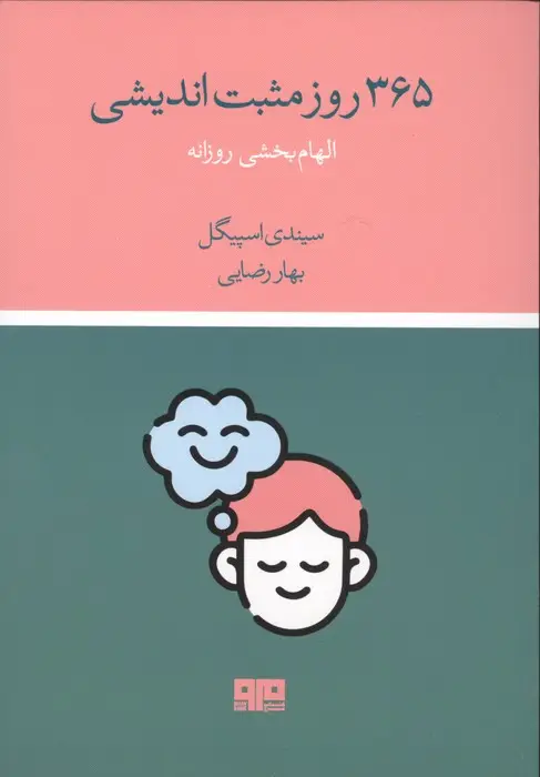 جلد کتاب 365 روز مثبت اندیشی (الهام بخشی روزانه)