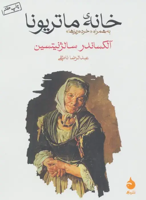 جلد کتاب خانه ی ماتریونا (به همراه «خرده ریزها»)