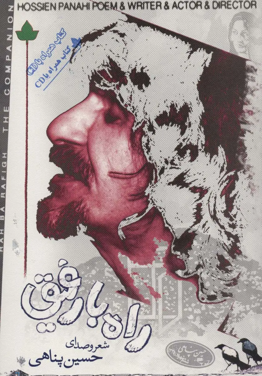 جلد کتاب راه با رفیق،همراه با سی دی