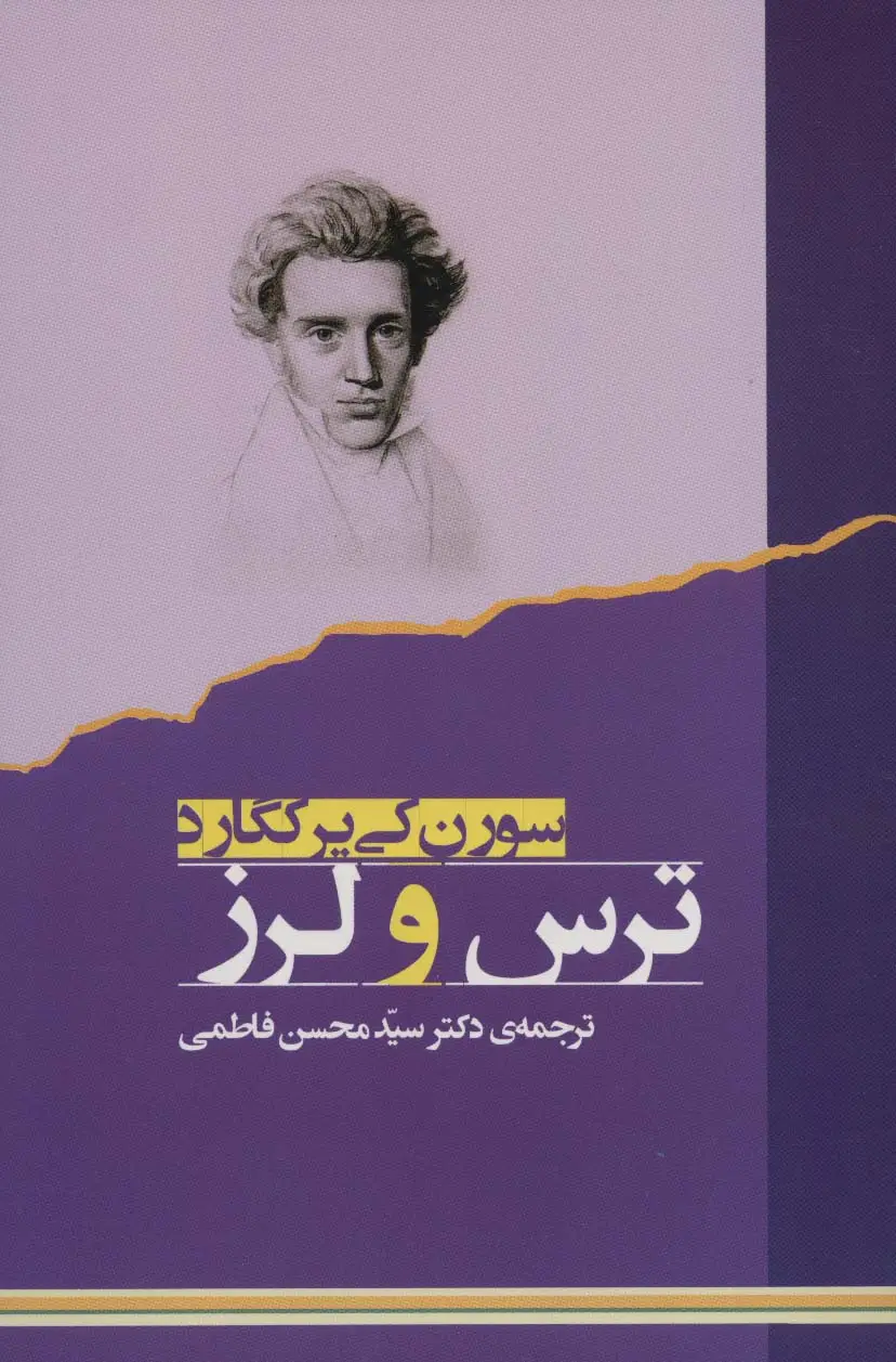جلد کتاب ترس و لرز