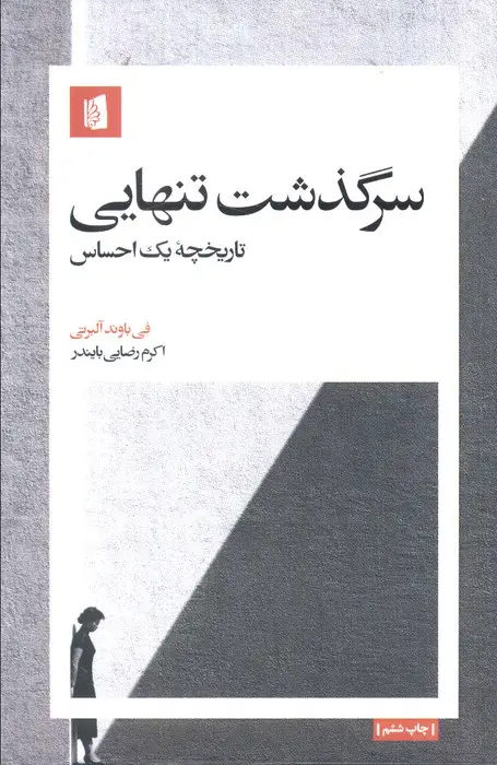 جلد کتاب سرگذشت تنهایی (تاریخچه یک احساس)