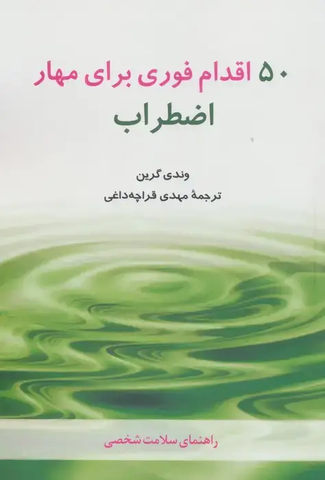 جلد کتاب 50 اقدام فوری برای مهار اضطراب (راهنمای سلامت شخصی)