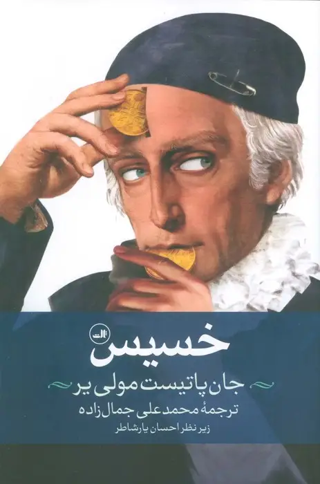 جلد کتاب خسیس