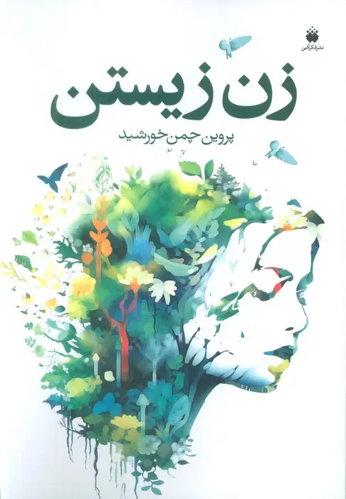 جلد کتاب زن زیستن
