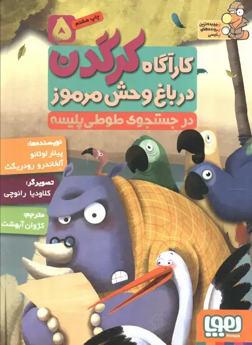 جلد کتاب کارآگاه کرگدن در باغ وحش مرموز 5 (در جستجوی طوطی پلیسه)