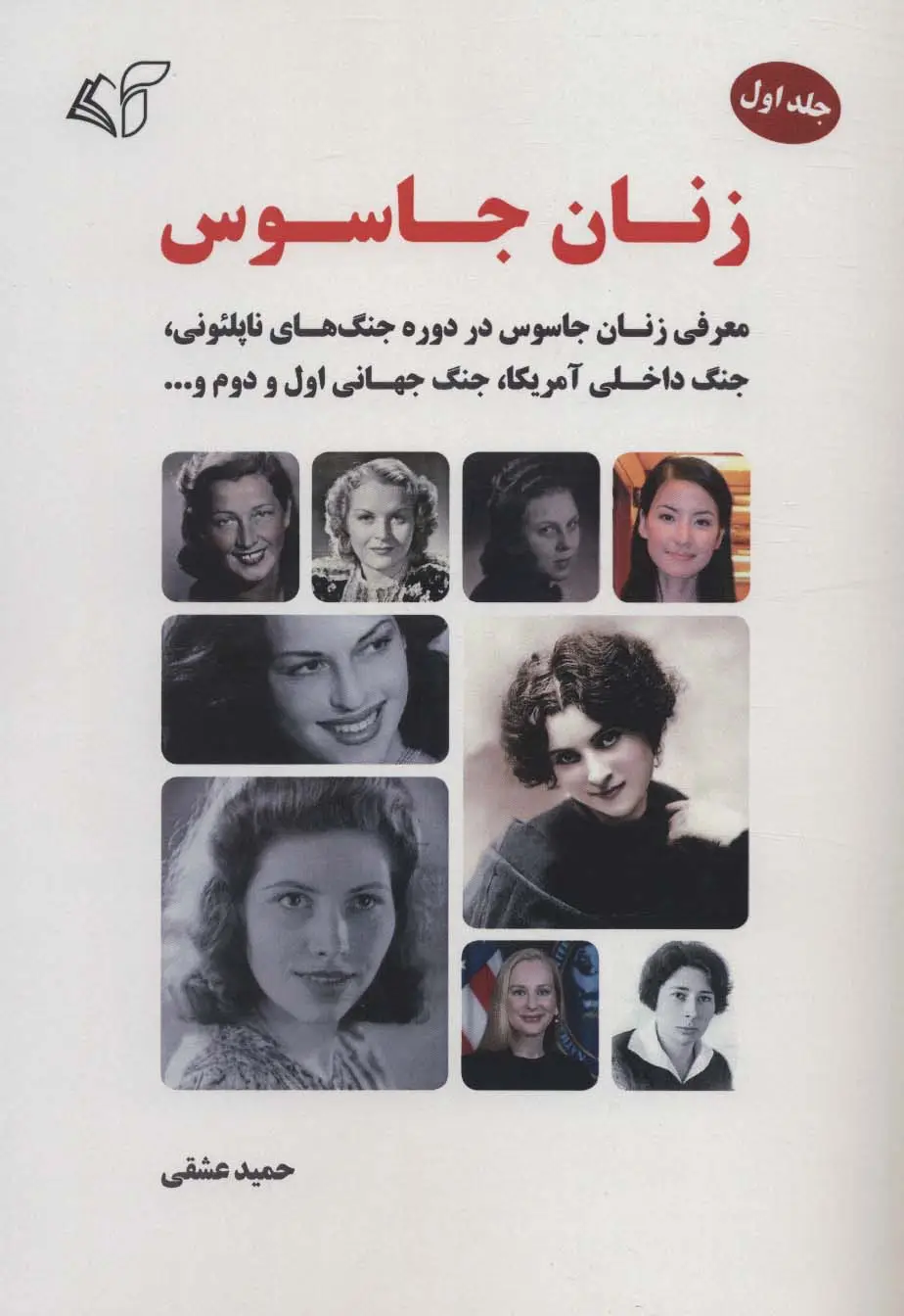 جلد کتاب زنان جاسوس 1 (معرفی زنان جاسوس در دوره جنگ های ناپلئونی،جنگ داخلی آمریکا،جنگ جهانی اول و دوم و...)