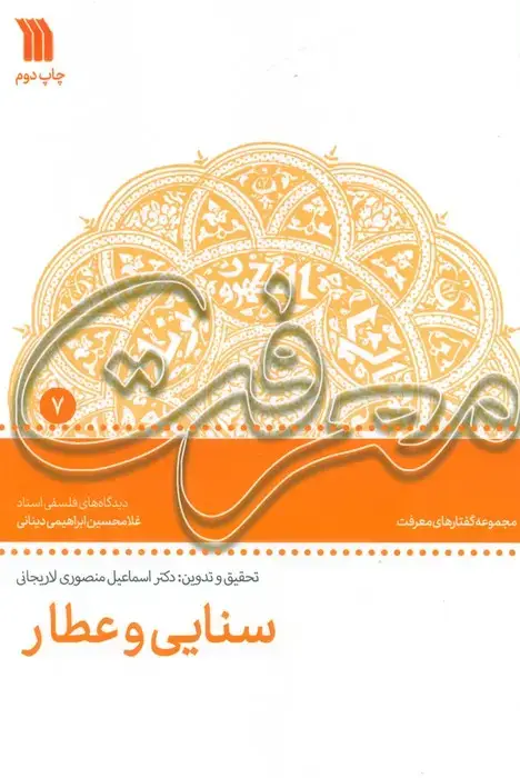 جلد کتاب سنایی و عطار:دیدگاه های فلسفی استاد غلامحسین دینانی (معرفت 7)