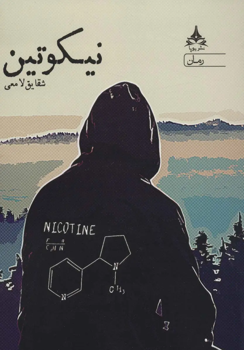 جلد کتاب نیکوتین
