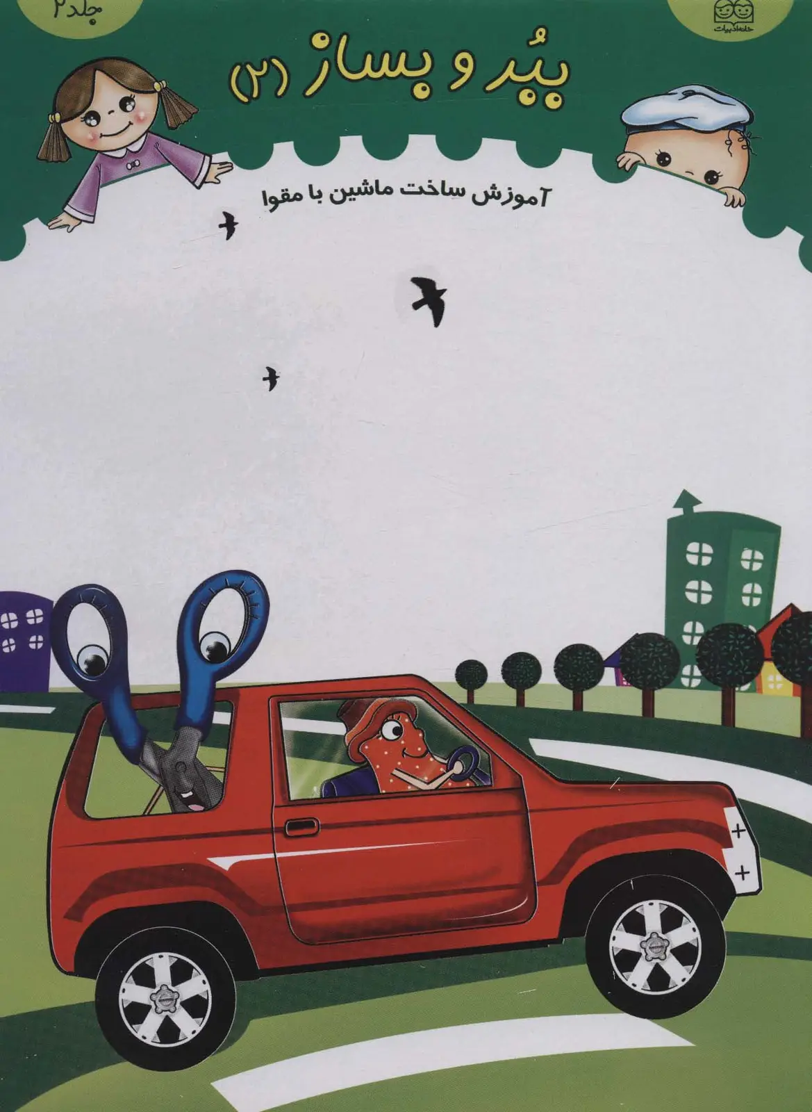 جلد کتاب ببر و بساز 2 (آموزش ساخت ماشین با مقوا)،(گلاسه)