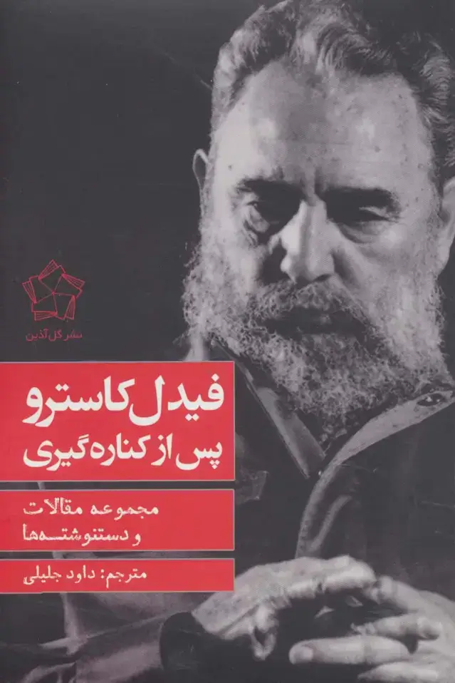 جلد کتاب فیدل کاسترو پس از کناره گیری (مجموعه مقالات و دستنوشته ها)