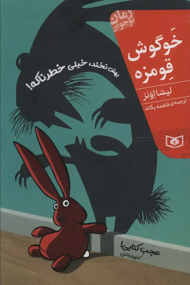 جلد کتاب خوگوش قومزه (رمان نوجوان208)