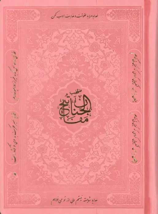 جلد کتاب منتخب مفاتیح الجنان (هادی الصالحین)،(3رنگ،ترمو)