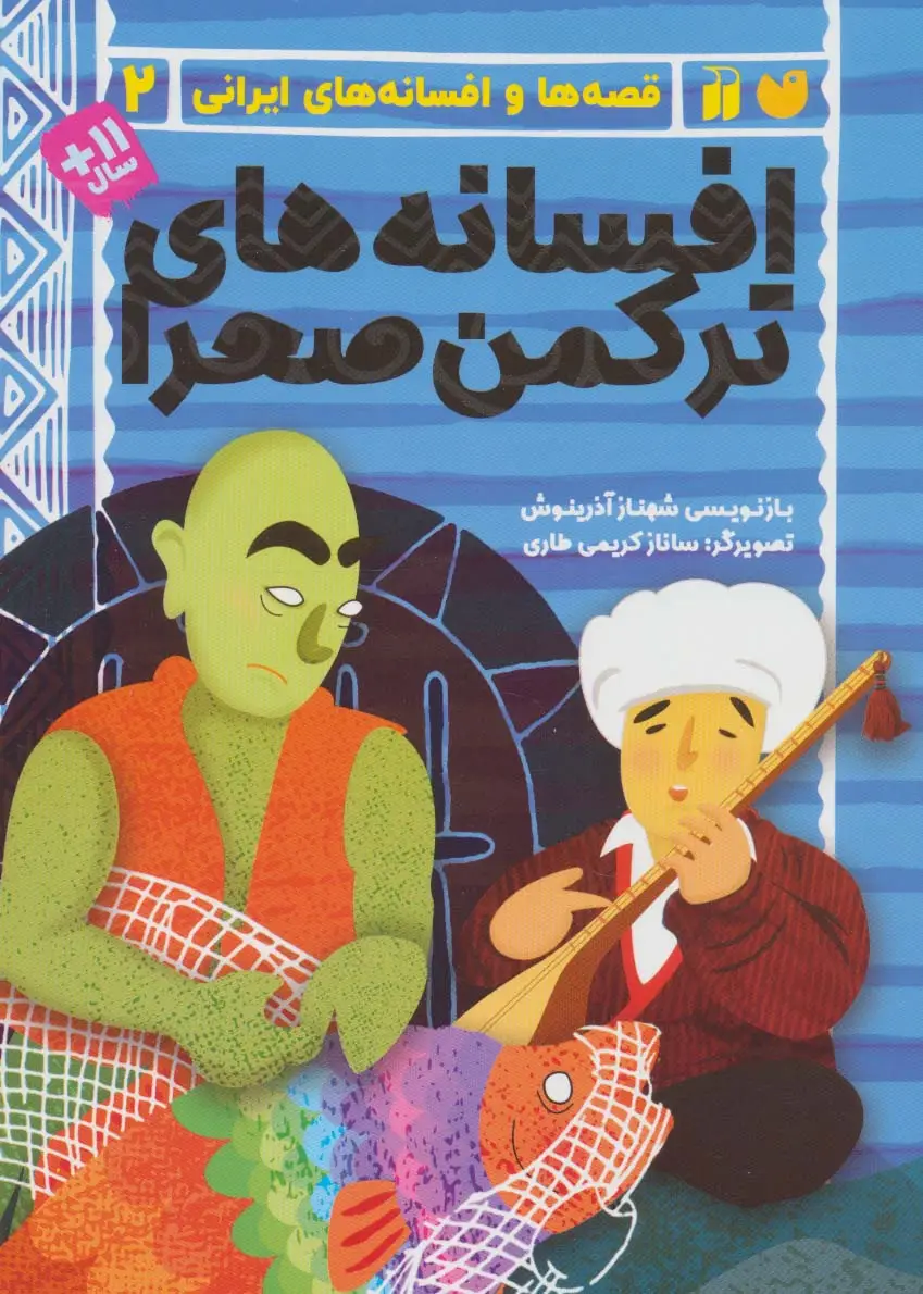 جلد کتاب افسانه های ترکمن صحرا (قصه ها و افسانه های ایرانی 2)