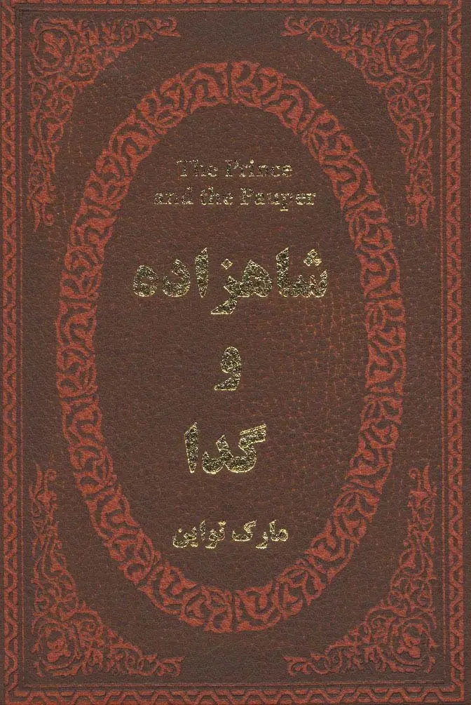 جلد کتاب شاهزاده و گدا (چرم،لب طلایی)