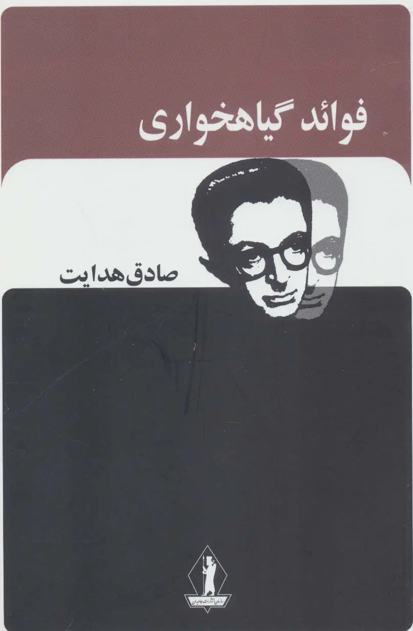 جلد کتاب فوائد گیاهخواری (صادق هدایت)