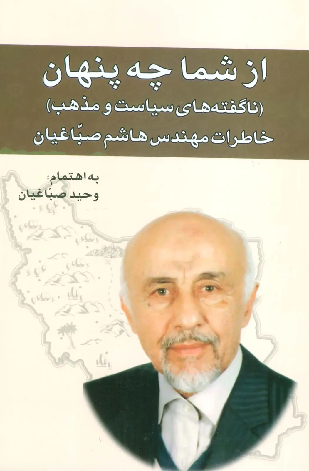 جلد کتاب از شما چه پنهان:ناگفته های سیاست و مذهب (خاطرات مهندس هاشم صباغیان)