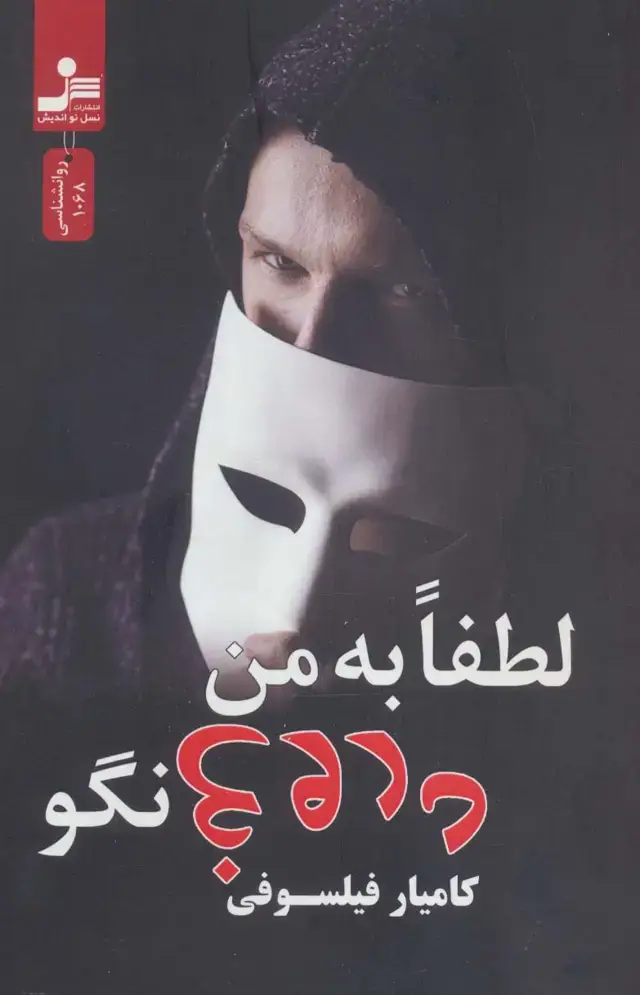 جلد کتاب لطفا به من دروغ نگو