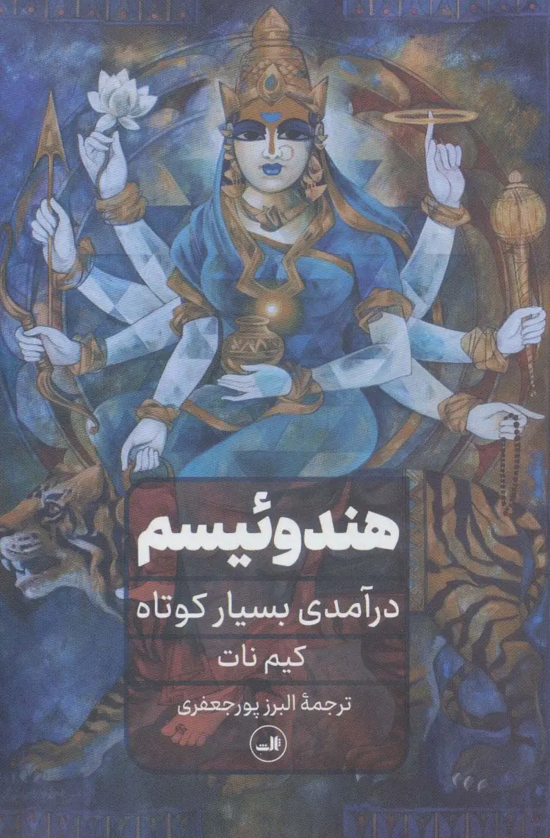 جلد کتاب هندوییسم (درآمدی بسیار کوتاه)