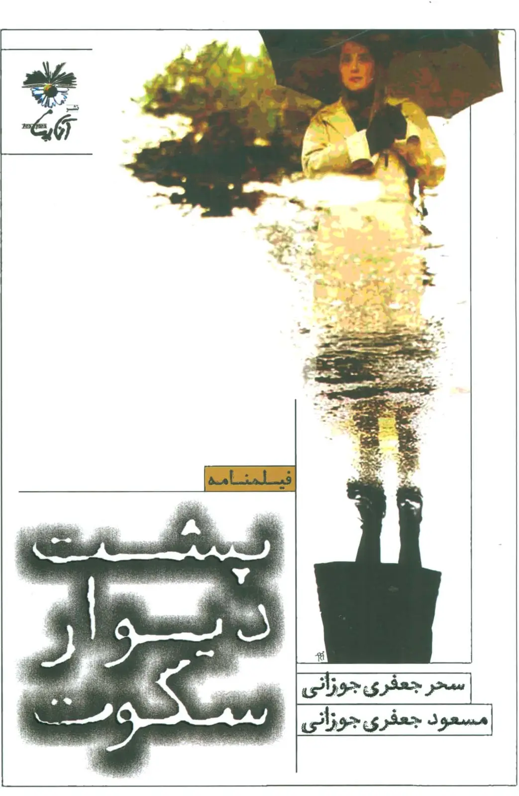 جلد کتاب پشت دیوار سکوت (فیلمنامه)