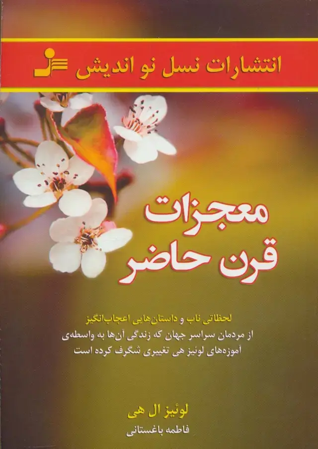 جلد کتاب معجزات قرن حاضر (لحظاتی ناب و داستان هایی اعجاب انگیز از مردمان...)
