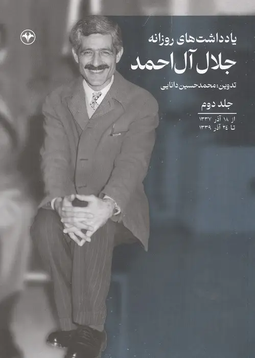 جلد کتاب یادداشت های روزانه جلال آل احمد 2 (از 18 آذر 1337 تا 24 آذر 1339)