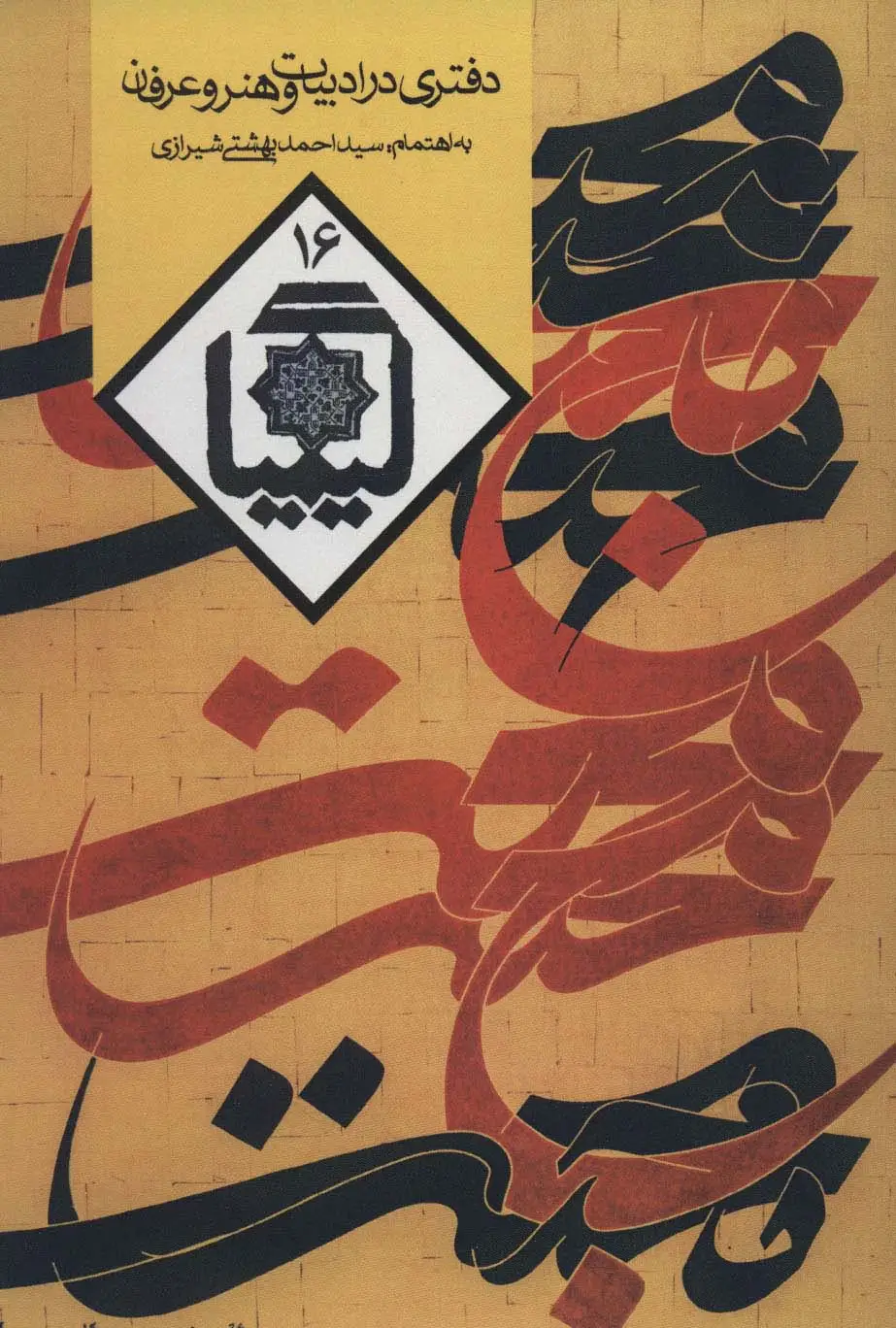 جلد کتاب کیمیا16 (دفتری در ادبیات و هنر و عرفان)