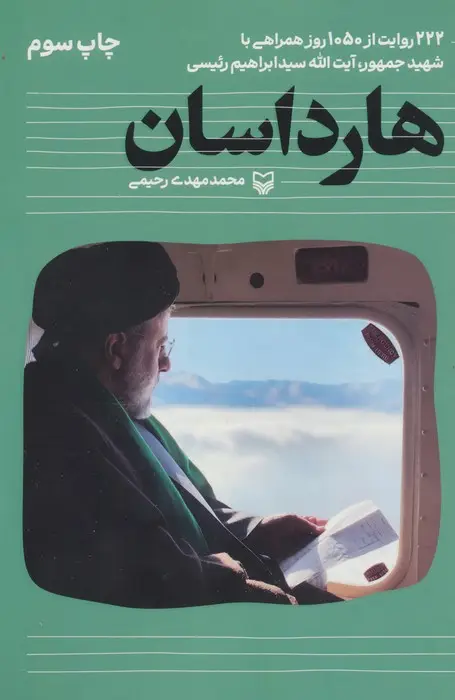 جلد کتاب هارداسان (222 روایت از 1050 روز همراهی با شهید جمهور،آیت الله سید ابراهیم رئیسی)
