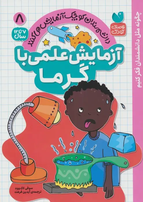 جلد کتاب دانشمندان کوچک آزمایش می کنند 8 (آزمایش علمی با گرما)